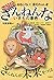 さらにざんねんないきもの事典