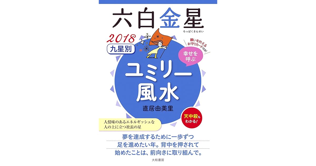 18 九星別ユミリー風水六白金星by 直居由美里