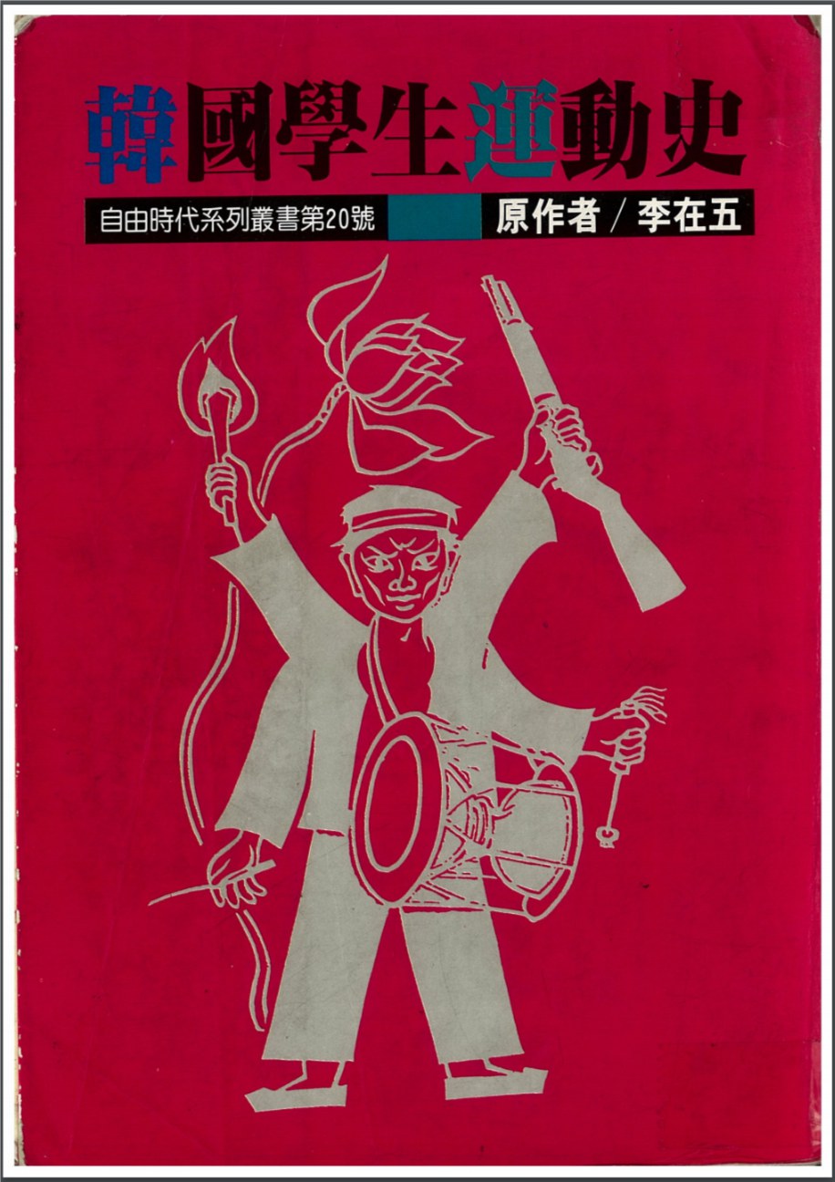 韩国学生运动史 (1945-1979)