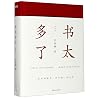 书太多了(增订版)