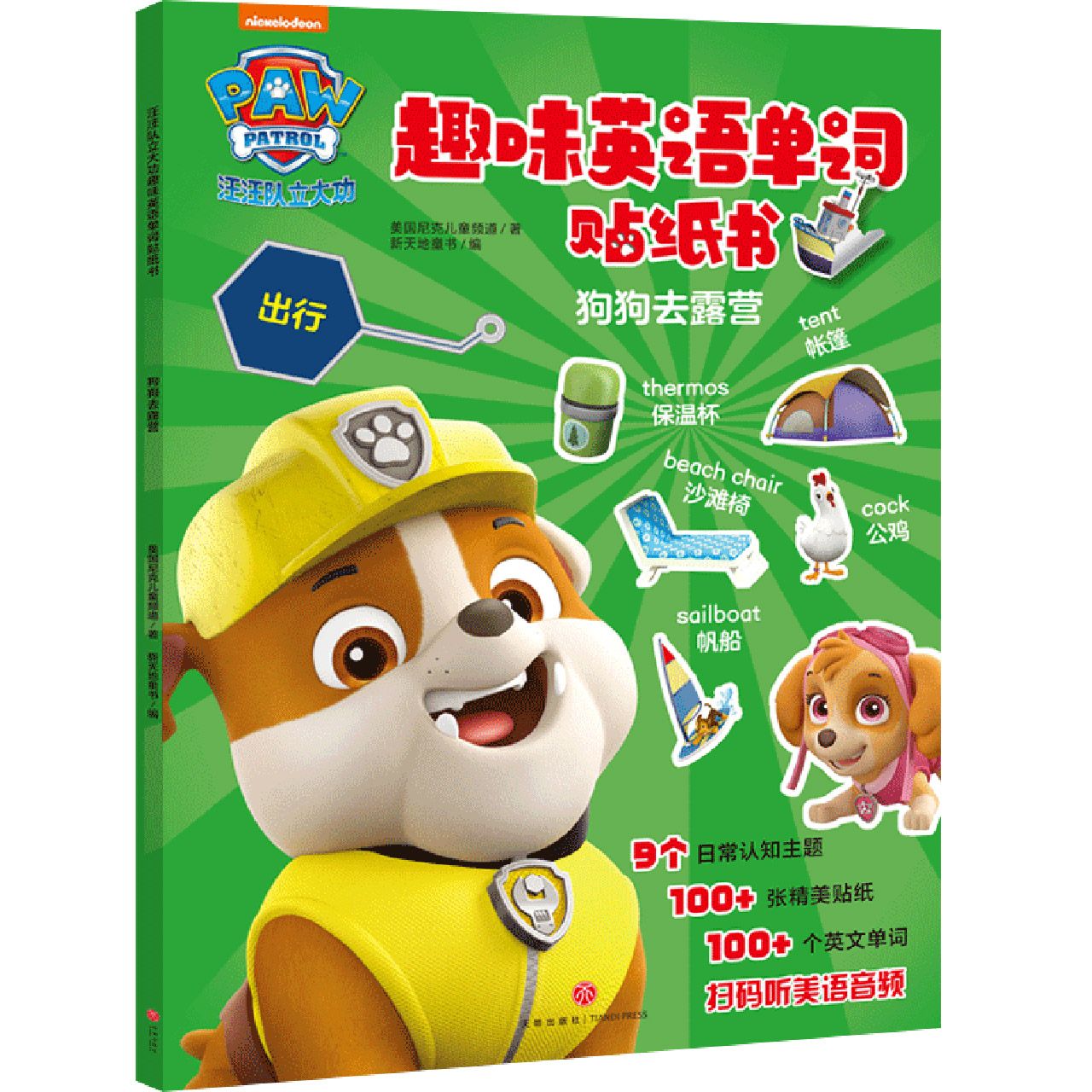 狗狗去露营/汪汪队立大功趣味英语单词贴纸书