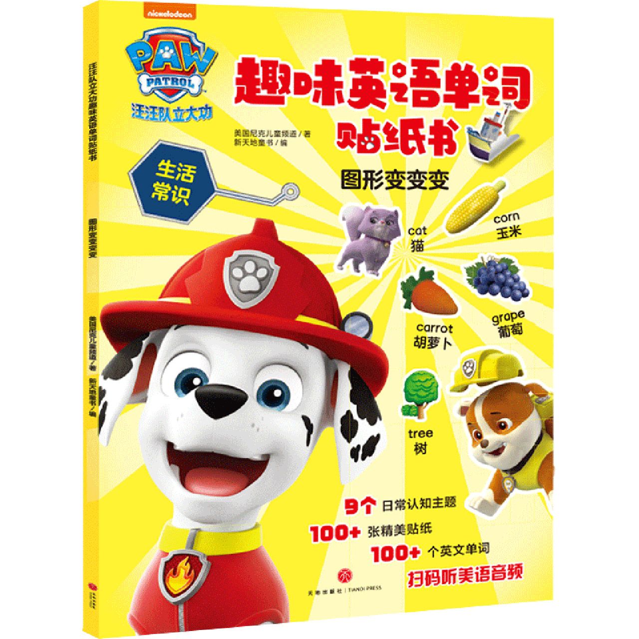 图形变变变/汪汪队立大功趣味英语单词贴纸书