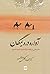 آواره دره یمگان: داستانی بر...