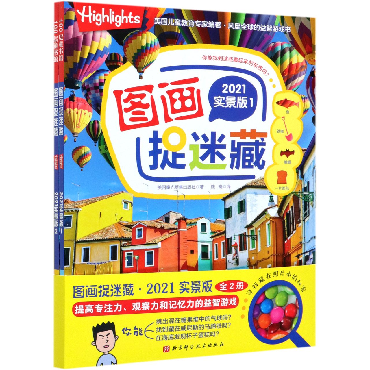 图画捉迷藏(2021实景版共2册)