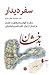 سفر دیدار