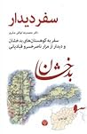 سفر دیدار by محمدرضا توکلی‌صابری