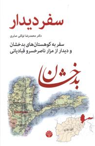 سفر دیدار (Paperback)