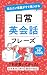 伝えたい言葉がすぐ見つかる 日常英会話フレーズ (池田書店)