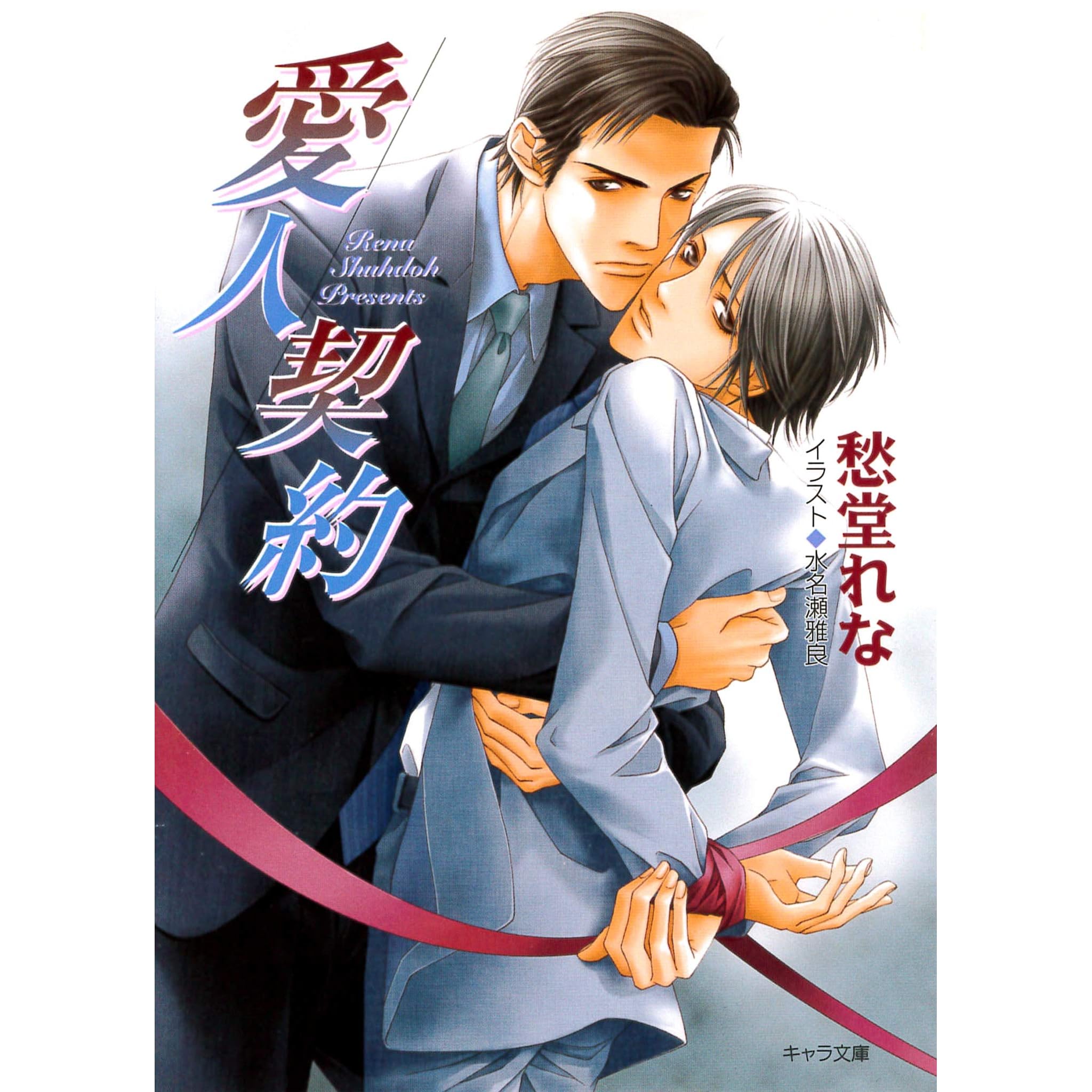 愛人契約 By 愁堂れな