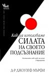 Как да използваме силата на своето подсъзнание Как да използваме силата на своето подсъзнание