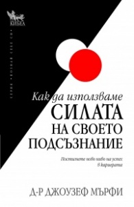 Как да използваме силата на своето подсъзнание (Paperback)