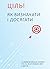 Ціль! Як визначати і досягати. 12 найважливіших книжок про те... by Smartreading