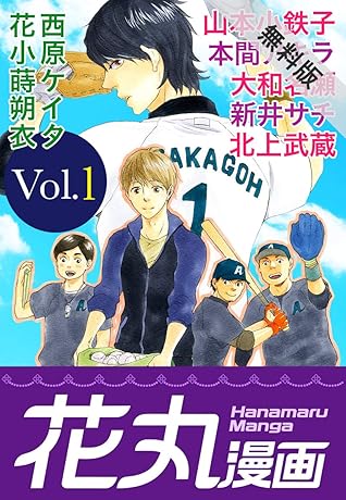花丸漫画 期間限定無料版 Vol 1 By 山本小鉄子