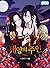 태양의 주인 1 [Taeyang'eui Juin ...
