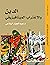 ‫الدين والاغتراب الميتافيزيقي‬ (Arabic Edition)