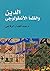 ‫الدين والظمأ الأنطولوجي‬ (Arabic Edition)