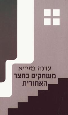 משחקים בחצר האחורית