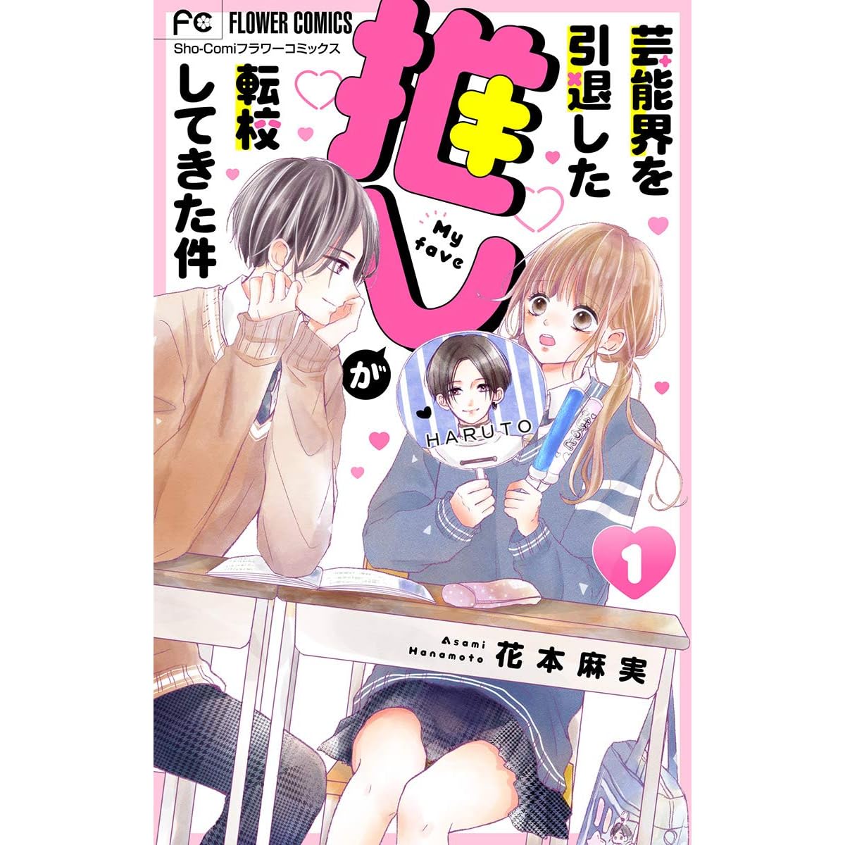 芸能界を引退した推しが転校してきた件 マイクロ １ By 花本麻実