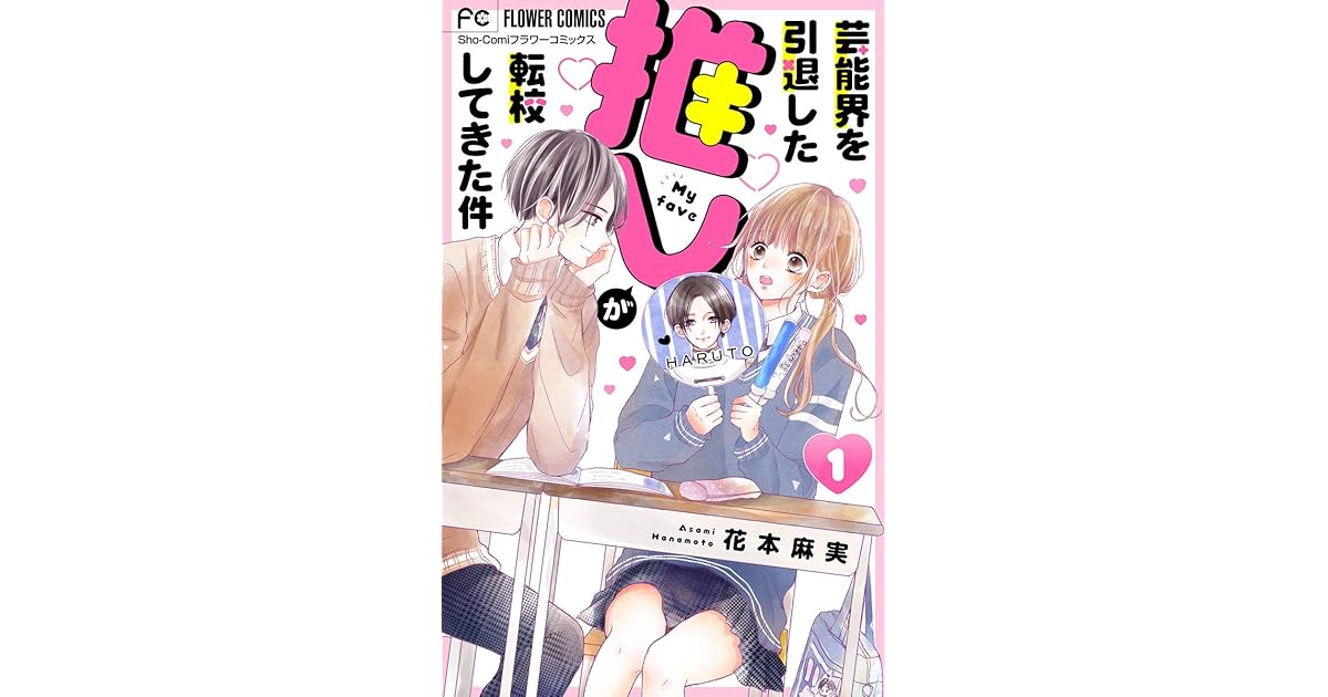 芸能界を引退した推しが転校してきた件 マイクロ １ By 花本麻実