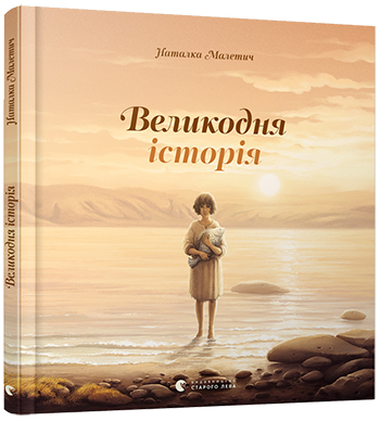 Великодня історія