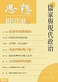 儒家與現代政治: （思想20）