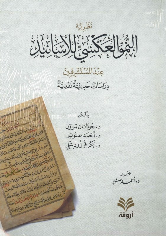 نظرية النمو العكسي للأسانيد عند المستشرقين (Unknown Binding)