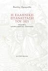 Η Ελληνική Επανάσταση του 1821 by Βασίλης Κρεμμυδάς
