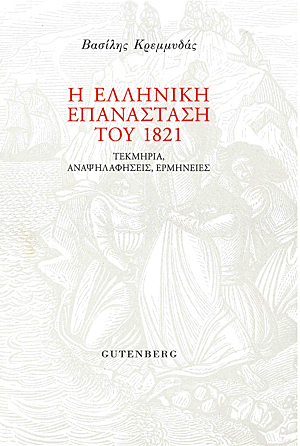 Η Ελληνική Επανάσταση του 1821: Τεκμήρια, αναψηλαφήσεις, ερμηνείες (Paperback)