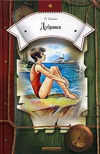 Дубравка (Hardcover)