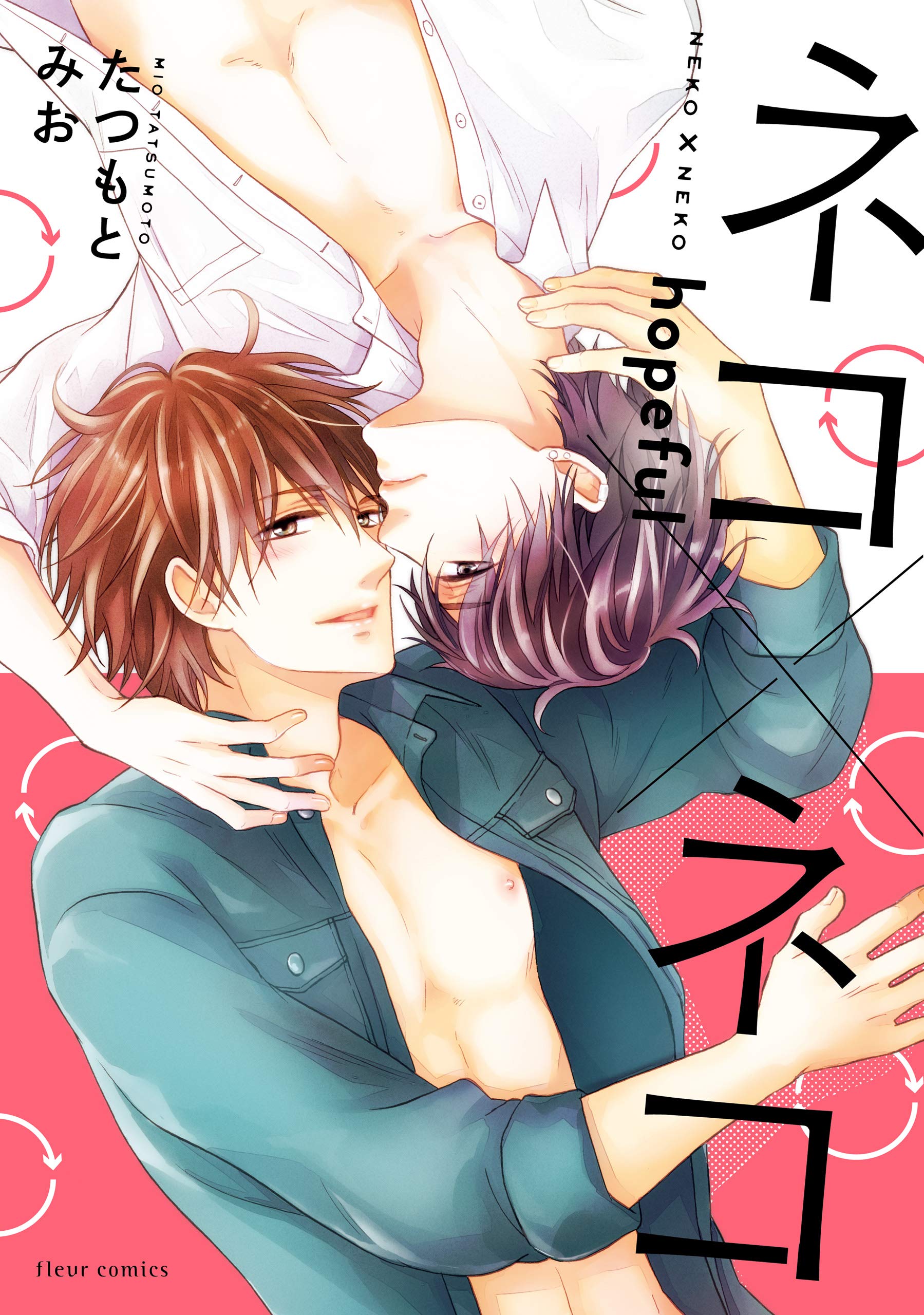 ネコ×ネコ　hopeful【電子特典付き】 (フルールコミックス) (Japanese Edition)