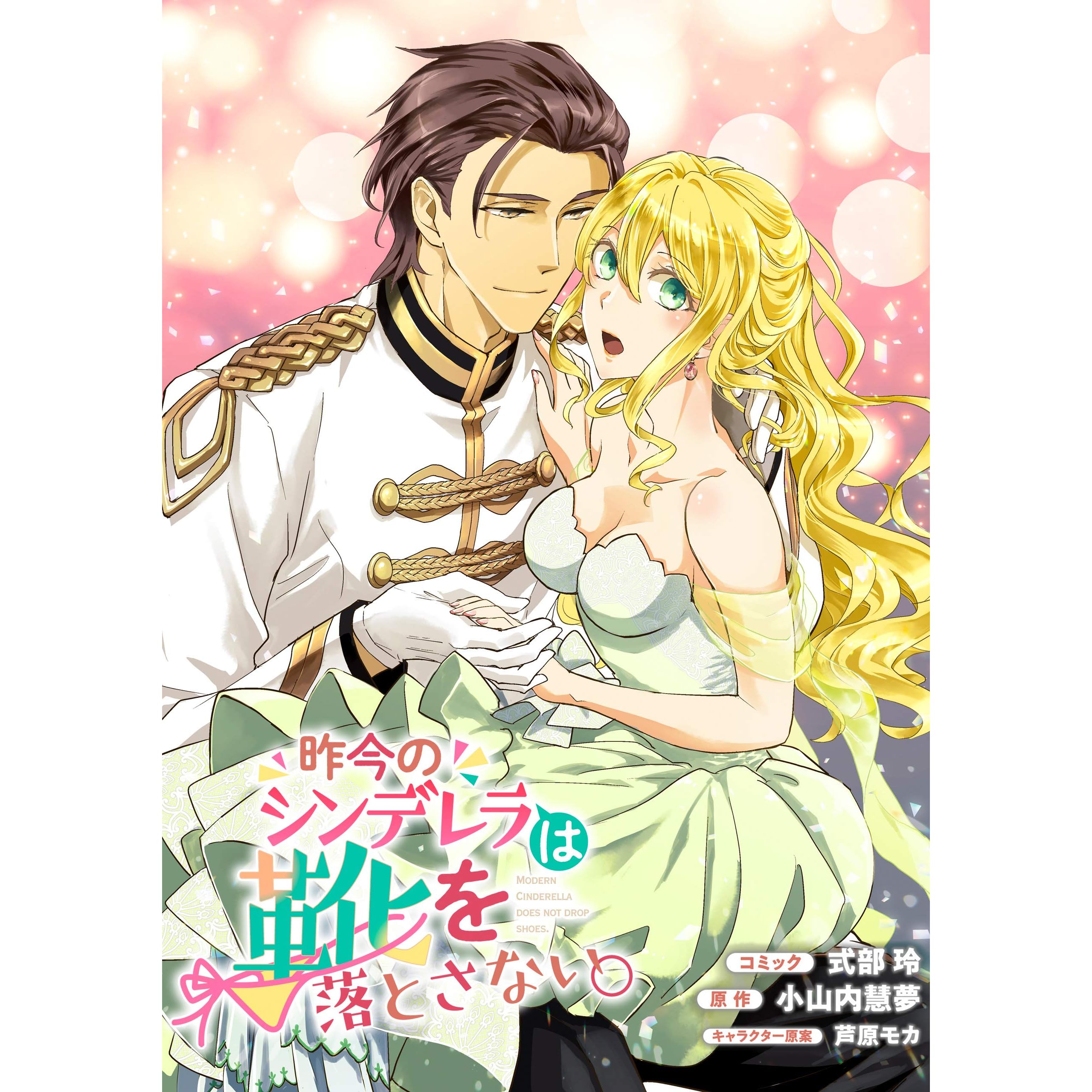 昨今のシンデレラは靴を落とさない 連載版 1 By 式部 玲