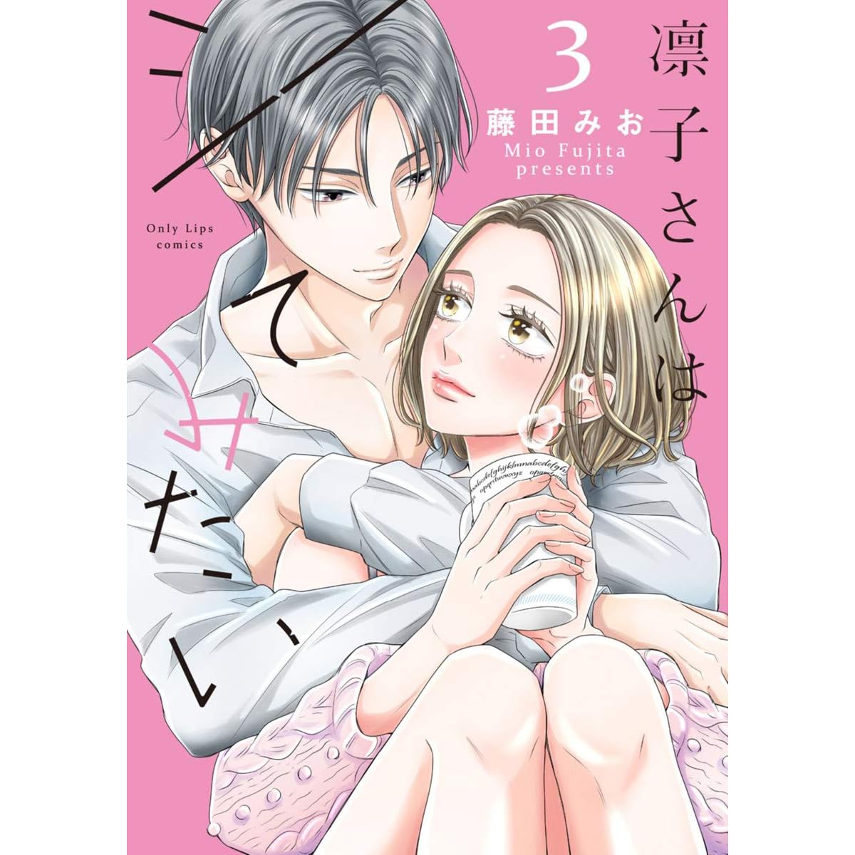 凛子さんはシてみたい 単行本版 3巻 By 藤田みお