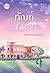 ทัณฑ์สนธยา