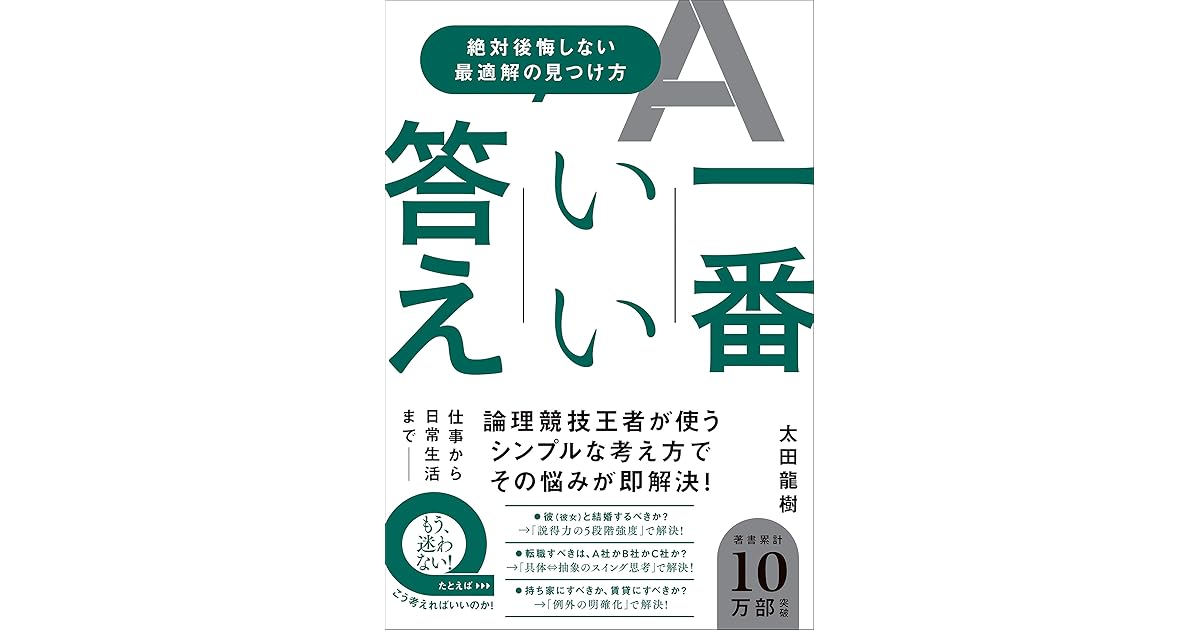 一番いい答え 絶対後悔しない最適解の見つけ方 By 太田 龍樹