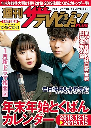 週刊ザテレビジョン Plus 18年12月21日号 雑誌 By ザテレビジョン編集部