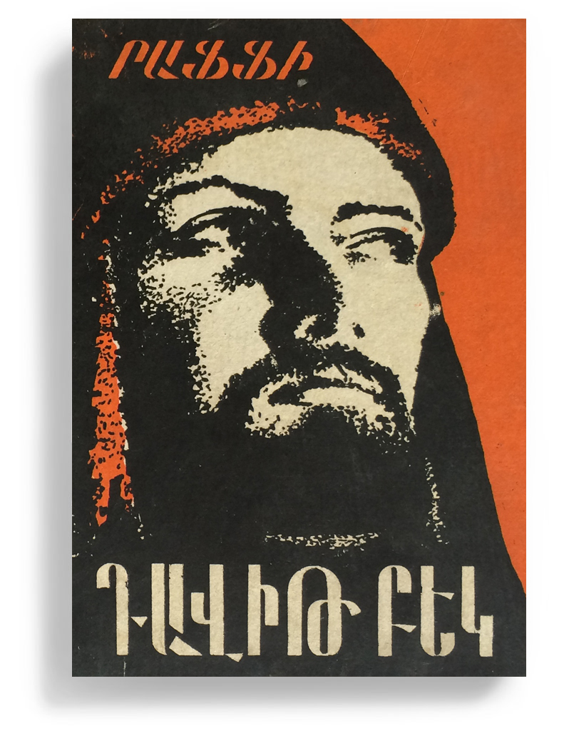 Դավիթ Բեկ (Hardcover)