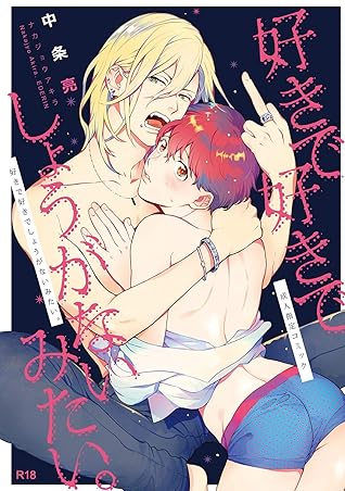 好きで好きでしょうがないみたい 1 By 中条亮