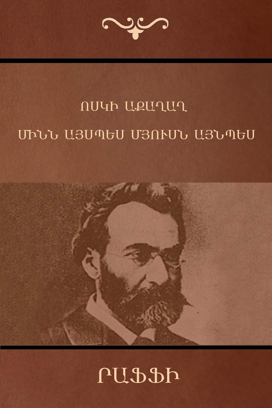 Ոսկե աքաղաղ / Մինն այսպես մյուսն այնպես (The Golden Rooster / One Like This, Another Like That)
