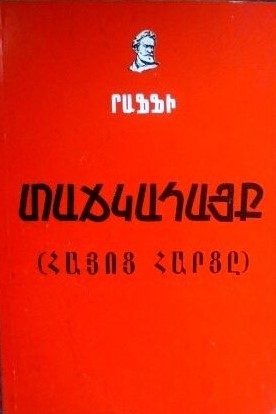 Տաճկահայք. Հայոց հարցը (Paperback)