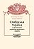 Слобідська Україна та формування українсько-російського  кордону by Володимир Маслійчук