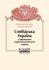 Слобідська Україна та формування українсько-російського  кордону