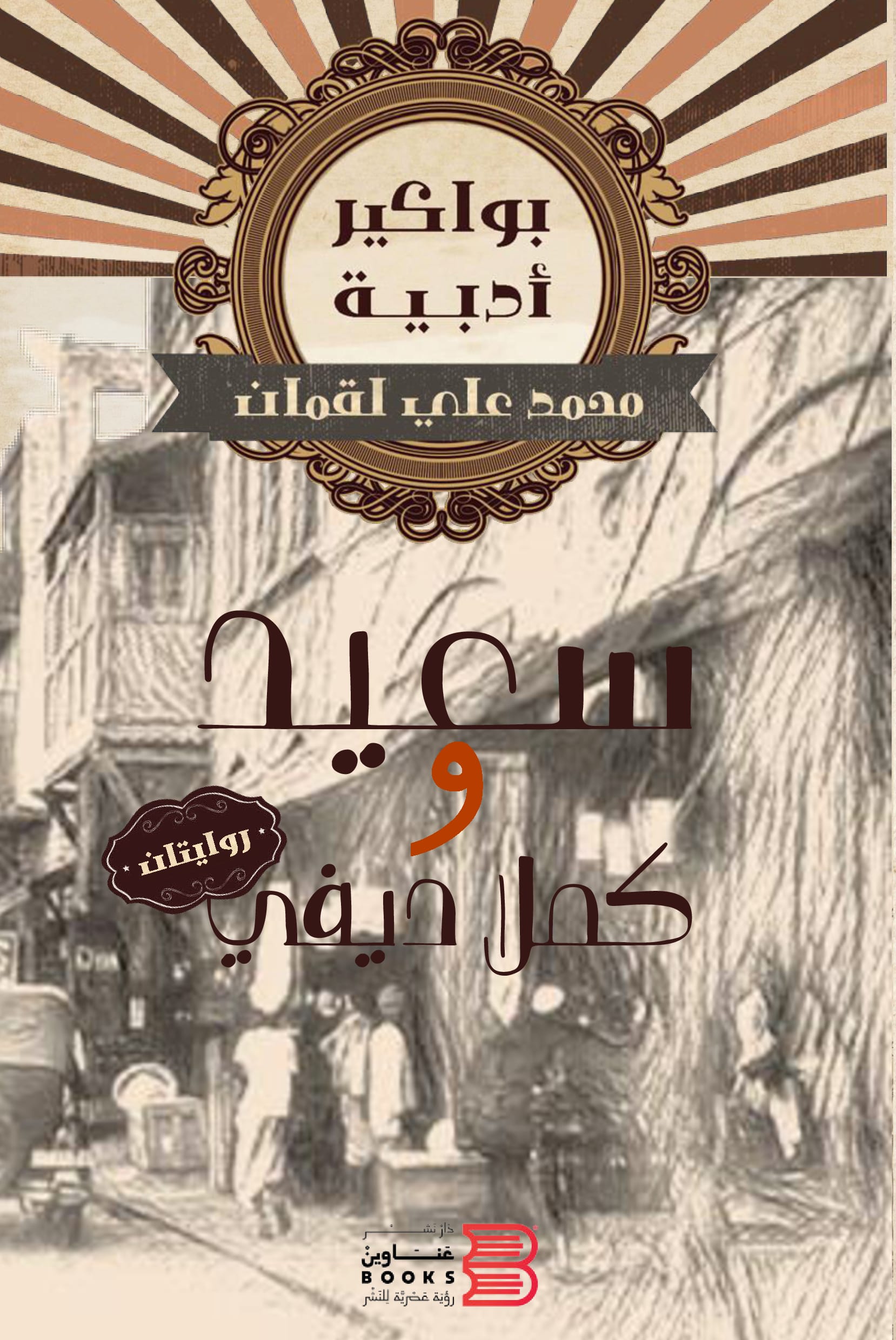 سعيد وكملا ديفي (Paperback)