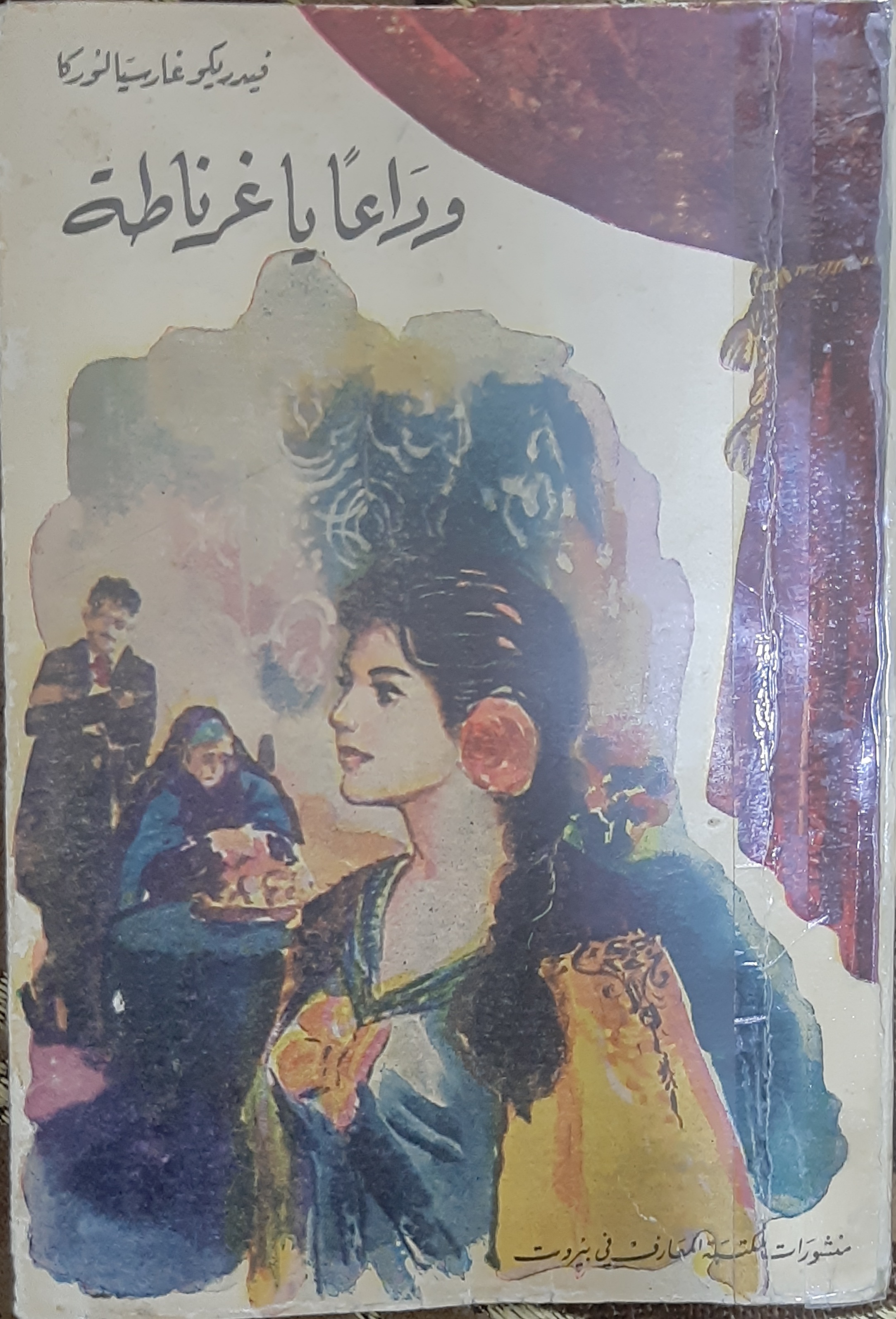 وداعاً يا غرناطة والإسكافية العجيبة (Paperback)