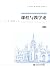 课程与教学论 (全国百所高校规划教材,教师教育精品教材) (Chinese Edition)