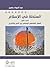 السلطة في الإسلام: العقل الفقهي السلفي بين النص والتاريخ