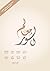معالم السور by فايز بن سياف السريح
