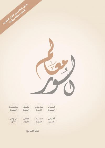 معالم السور (ebook)