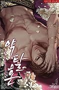 약탈혼 1 [Yagtalhon 1] (Predatory Marriage, #1) 