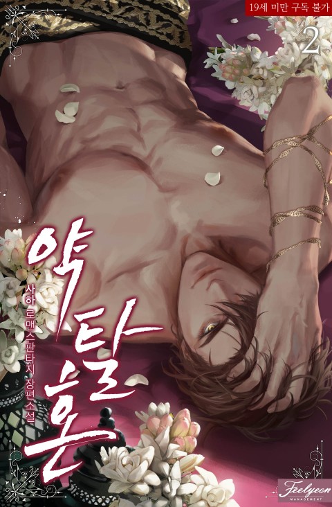 약탈혼 2 [Yagtalhon 2] (Predatory Marriage, #2)