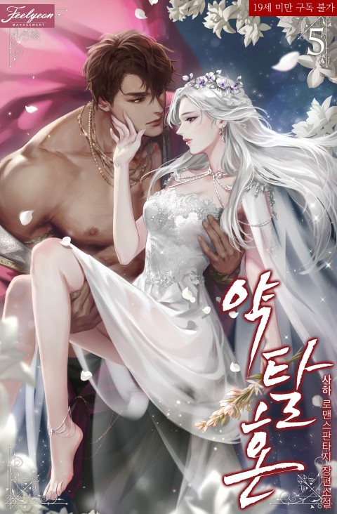 약탈혼 5 [Yagtalhon 5] (Predatory Marriage, #5)